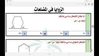 الهندسة( الزوايا في المضلعات )
