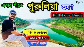 এক দিনে পুরুলিয়া ভ্রমন গাইড। Purulia Tour Guide | Purulia Tourist Places | Purulia Ajodhya Pahar