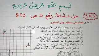 نشاط رقم 5 صفحة 253 على  الحساب الشعاعي لسنة الاولى ثانوي جذع مشترك علوم وتكنولوجيا 🌹