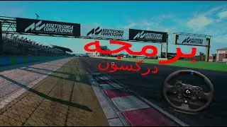 كيف تبرمج الدركسون على لعبه اسيتو كورسا