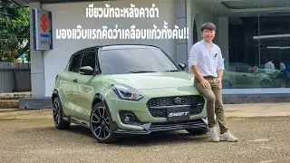 รีวิว Swift GLX สีเขียวมัทฉะหลังคาดำ มองแว๊บแรกคิดว่าเคลือบแก้วทั้งคัน