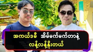 အကယ်ဒမီ အိမ်မက်မက်တာနဲ့ လန့်လန့်နိုးတယ်