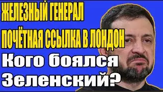ЗАЛУЖНЫЙ ПРОТИВ ЗЕЛЕНСКОГО: ПОЧЕМУ ГЛАВКОМА ОТПРАВИЛИ В ЛОНДОН