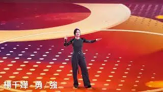 2024.08.30 - #楊千嬅 - 勇 / 強 ｜ #奧運健兒大匯演