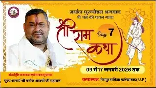🔴Day 7 !! नवदिवशीय श्री राम कथा !!आचार्य श्री मनोज अवस्थी जी महाराज !!मेरापुर संकिसा फर्रुखाबाद{U.P}