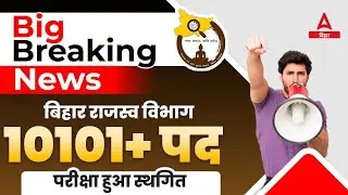 Bihar LRC Latest Update: Exam Cancel | भू राजस्व विभाग (DLRS ) बिहार भर्ती 2023 Postponed