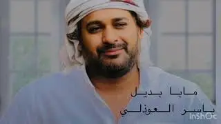 مابا بديل ياسر العوذلي