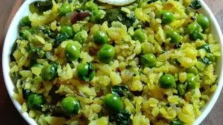 Green Peas Poha Recipe // Matar Poha Recipe // Healthy Breakfast Recipe