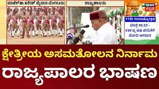 Karnataka Republic Day 2026 | Thawar Chand Gehlot Speech | ರಾಜ್ಯಪಾಲರಿಂದ ಗಣರಾಜ್ಯೋತ್ಸವ ಭಾಷಣ