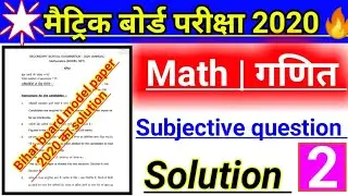 Model paper 2020 subjective question solved | math modal paper 2020 ka solution | bihar board model