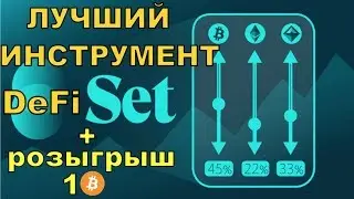 УМНОЖАЙ ЭФИРИУМ с TokenSets. Лучшие Инструменты DeFi ч. 1