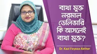 ব্যথামুক্ত নরমাল ডেলিভারি কতটা ব্যথামুক্ত | Painless Normal Delivery | Dr. Kazi Foyeza Akther