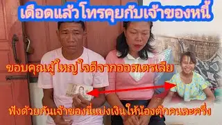 #พ่อกับแม่เลี้ยงน้องตุ๊ก เจ้าของนี่ทวงเงินจริงไหม⁉️5 กุมภาพันธ์ ค.ศ. 2026