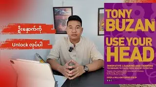 Tony Buzan ရဲ့ Use Your Head: တစ်ခါဖတ်ရုံနဲ့ တစ်သက်မှတ်မိစေမယ့် လျှို့ဝှက်ချက်