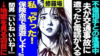 【漫画】不倫相手との逢瀬中、夫が交通事故に遭ったと電話が入る→私『やった！保険金で豪遊しよ！』間男『いいね、いいね！』→地獄を見る羽目に修羅場【セカイノナミダ】