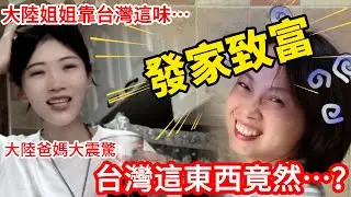 大陸姐姐靠台灣這味~ 發家致富！  大陸爸媽大震驚  台灣這東西竟然~~？！           【CC繁中】  SN:2026009