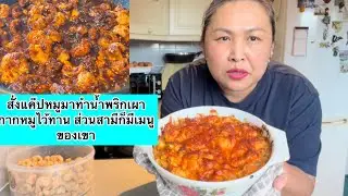 สั่งแค๊ปหมูมาทำน้ำพริกเผากากหมูไว้ทาน ส่วนสามีก็มีเมนูของเขา
