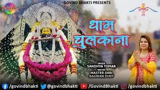 धाम चुलकाना | Sandhya Tomar l Dham Chulkana | Khatu Shyam Bhajan 2022 | Govind Bhakti