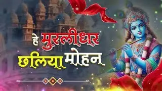 🌸 He Murlidhar Chhaliya Mohan | Madhur Krishna Bhajan | Khamaaj Raga Devotional Song