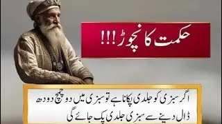 Sabzi Me 2 Chamch Doodh Dalo | Hikmat Ka Nichor