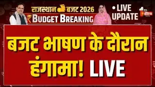 Rajasthan Budget 2026 LIVE: बजट भाषण के दौरान हंगामा! | Diya Kumari Speech | CM Bhajanlal