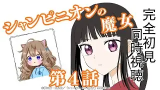 【同時視聴】シャンピニオンの魔女　第４話　Champignon Witch #4  Japanese Anime Reaction【戌井ぽめら/Vtuber】