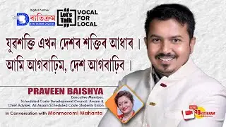 Praveen Baishya  ll  Executive Member, Scheduled Caste Development Council  ll  Lets Talk