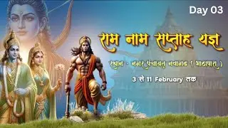 राम नाम सप्ताह यज्ञ -  नवागढ़ Janjgir Champa CG Day 05-02-2026 Live 