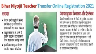 Bihar Niyojit Teacher Transfer Online Registration 2021