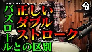 【ドラム講座】ダブルストロークとバズロールの違い【令】Drum Lesson