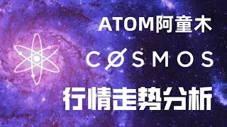 加密货币COSMOS生态，治理token atom行情走势分析，atom近期看涨还是看跌，atom前景如何！atom可以进场吗，atom现货合约交易！