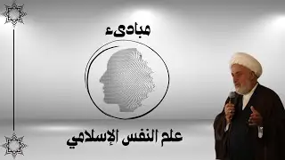 مبادئ علم النفس الإسلامي (19) - مراحل العامل الوراثي - مرحلة الإنتقاء الزوجي