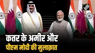 Qatar के अमीर Sheikh Tamim Bin Hamad Al-Thani से Hyderabad House में PM Modi की मुलाकात