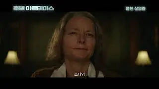 BJ#Card - 호텔 아르테미스 예고편 Hotel Artemis Trailer
