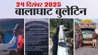 Balaghat Bulletin | 24 December 2025  | दिनभर की टॉप 3 खबरें...#BGTMEDIA 