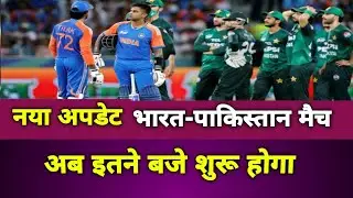 ind vs pak kitne baje shuru hoga | aaj ka match kitne baje shuru hoga | aaj ka match