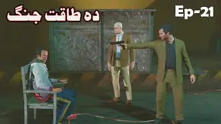 Da taqat Jang Episode 21 || Part 21|| Pashto Film Series || By Babuji Dubbing