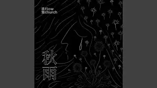 秋雨