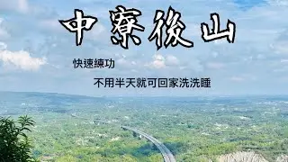 《中寮山後山》可以快速練功的自行車聖地 feat.喘氣大車隊 （insta360 x5拍攝）