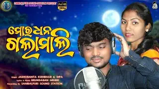 Mor Dhana Galamali | New Sambalpuri Love Song | Josbanta Kumbhar & Dipa | Brundaban Meher | SSS 📻 |