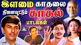 இளமை காதலை நினைவூட்டும் காதல் பாடல்கள் | Love Couples Melody Songs | Ilayaraja | Sankar Ganesh | 4k