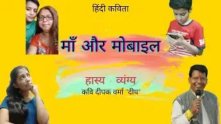 माँ और मोबाइल || Hindi Kavita || Hasya- Vyangya || Deepak Verma 