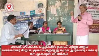 பரங்கிப்பேட்டையில் நடைபெற்று வரும் வாக்காளர் பட்டியல் சிறப்பு முகாம் குறித்து சமூக ஆர்வலர் விளக்கம்