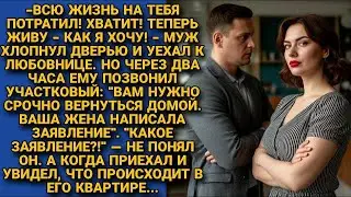 Муж, оскорбив жену, уехал к любовнице. А через 2 часа ему позвонил участковый. То, что он сказал...