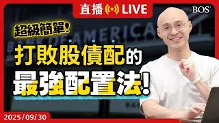 股債配已過時？超強配置法曝光 投資小白也能輕鬆上手！美銀：多元化才是關鍵！回測結果竟然...【直播264】#資產配置  #四等分配置 #股債配 #etf投資 #美股投資 #黃金 #投資理財