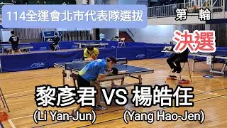 【114全運會北市代表隊選拔】 男子組第一輪 🔥決選🔥 黎彥君(Li Yan-Jun) VS 楊皓任(Yang Hao-Jen) #20250222