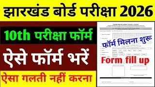 How to fill Jharkhand Board 2026 exam form | Jac Board class 10 Exam Form 2026 fill up kaise kare