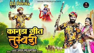 सुमेर राणा अशोक सेन  कैलाश सेन कानुडा गीत || तुबडी मारी तुबडी कानुडा गीत | New Kanuda song 2024