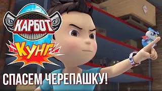 🚨Карбот Кунг: Украденная черепашка и опасное пари!