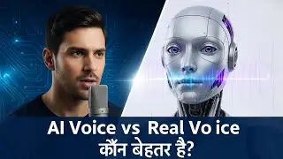Al Voice vs Real Vo ice कौन बेहतर है?  | Ai voice use karna chaye ki ni | voice cone kase  kare 